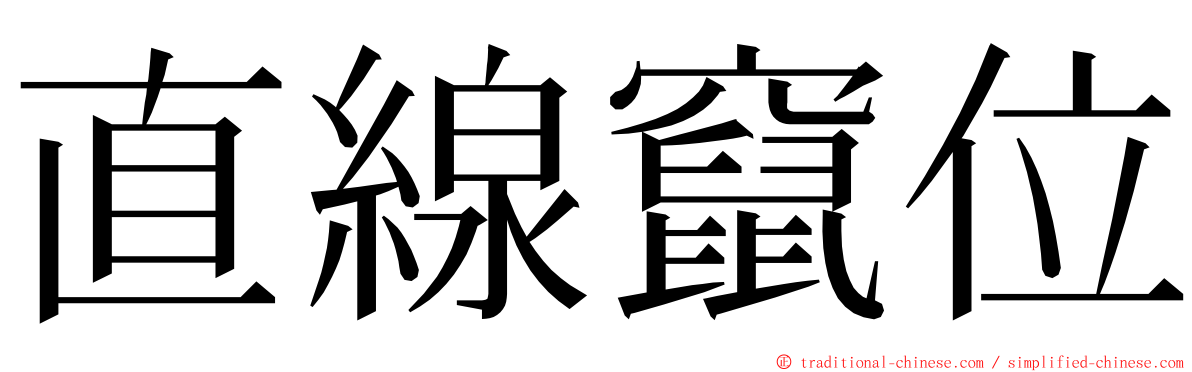 直線竄位 ming font