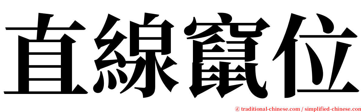 直線竄位 serif font