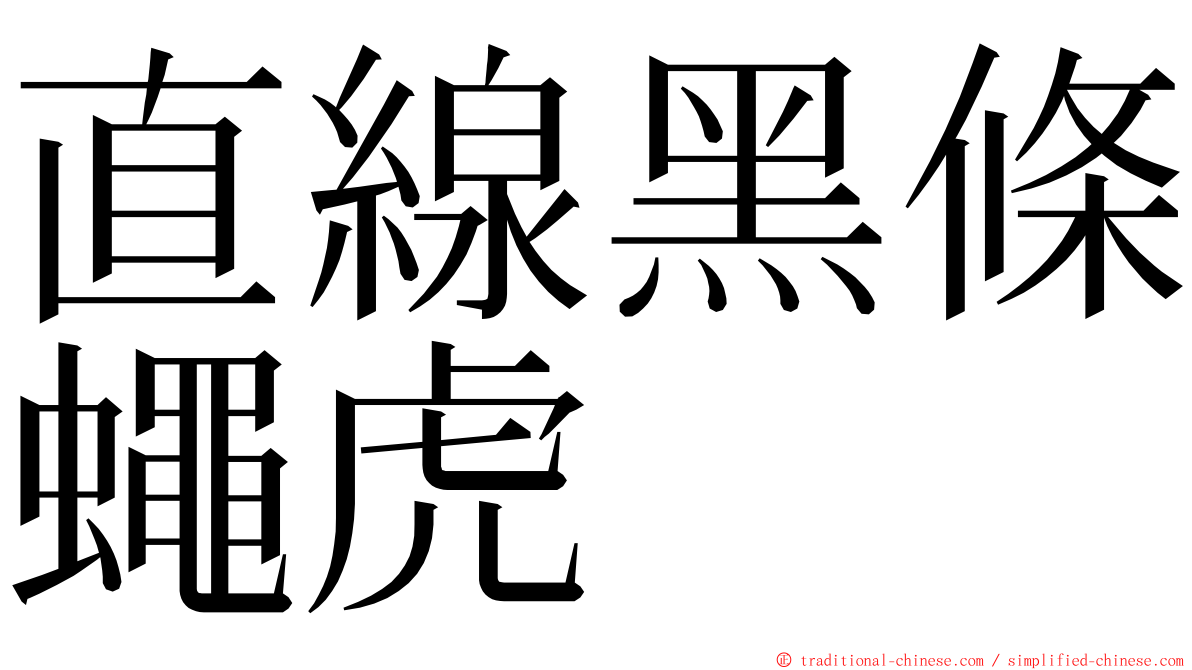 直線黑條蠅虎 ming font
