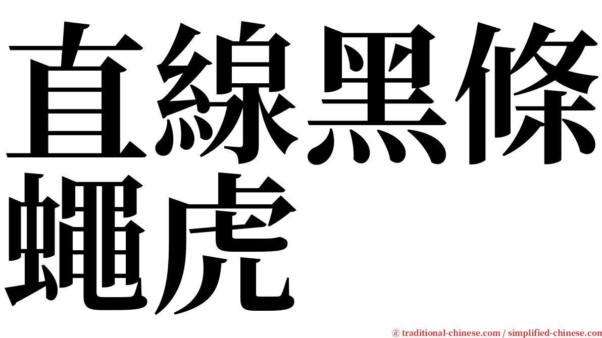 直線黑條蠅虎 serif font