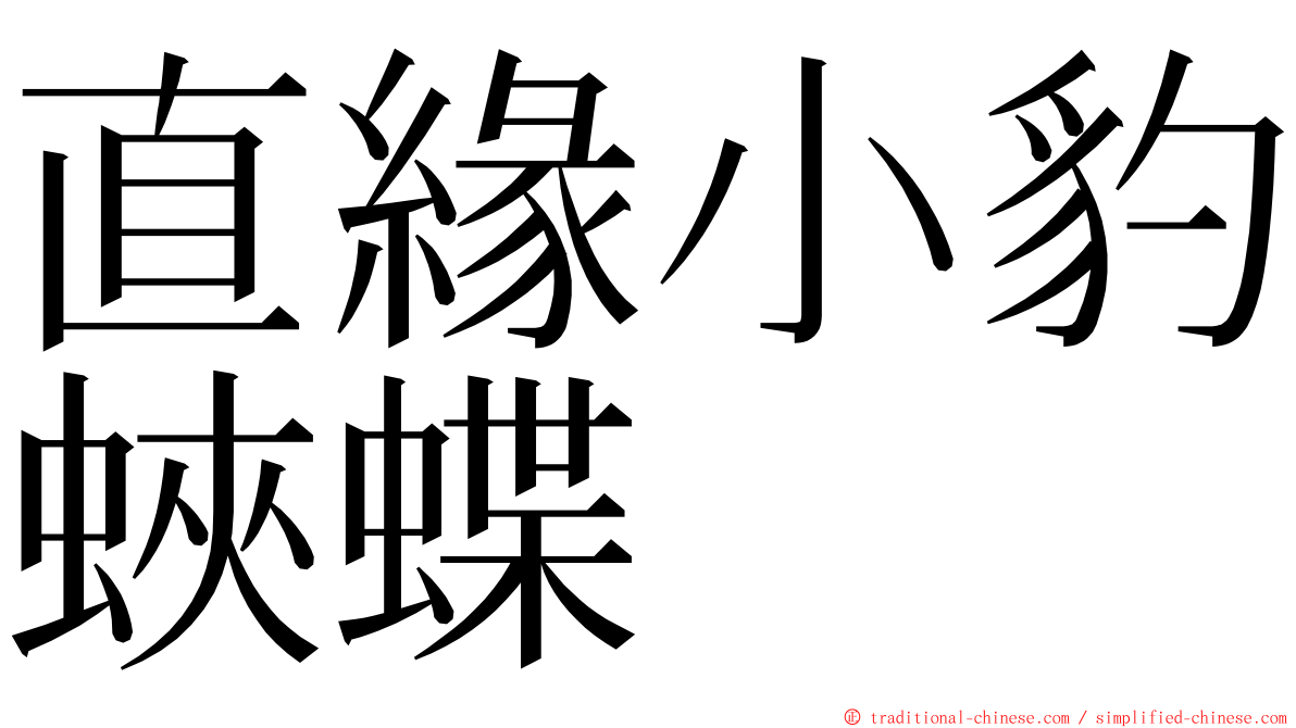 直緣小豹蛺蝶 ming font