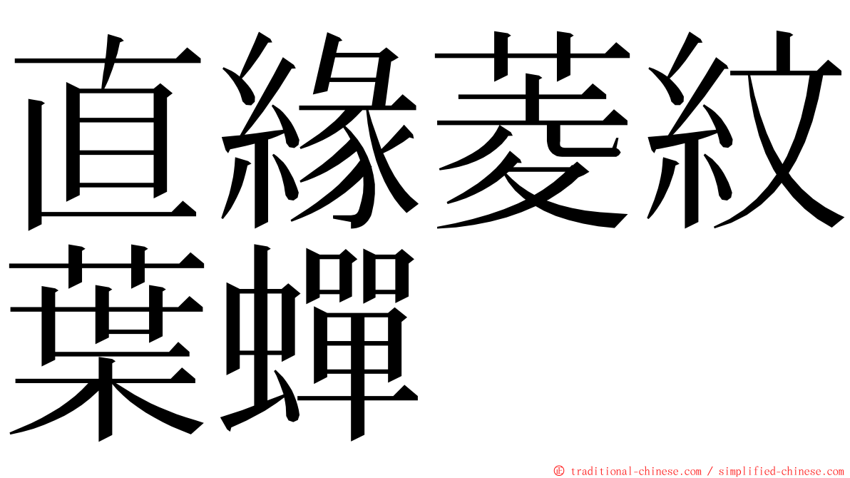 直緣菱紋葉蟬 ming font