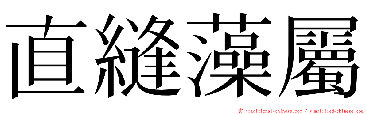 直縫藻屬 ming font