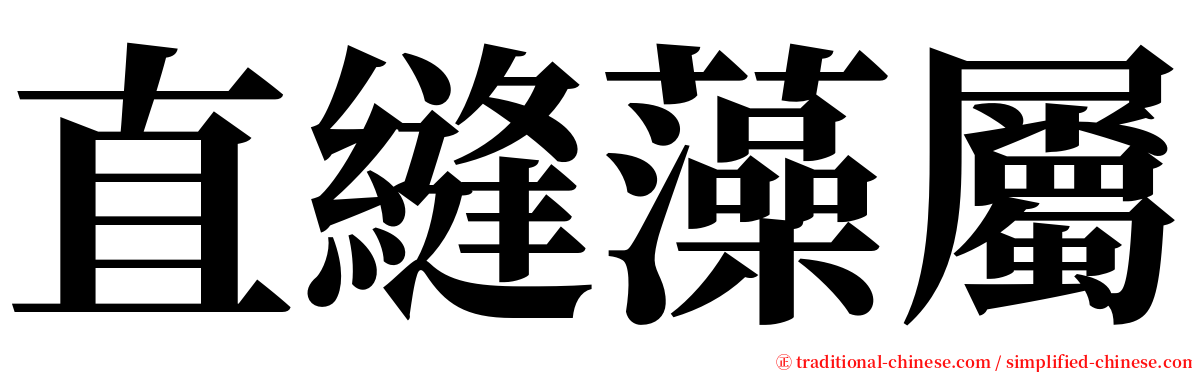 直縫藻屬 serif font