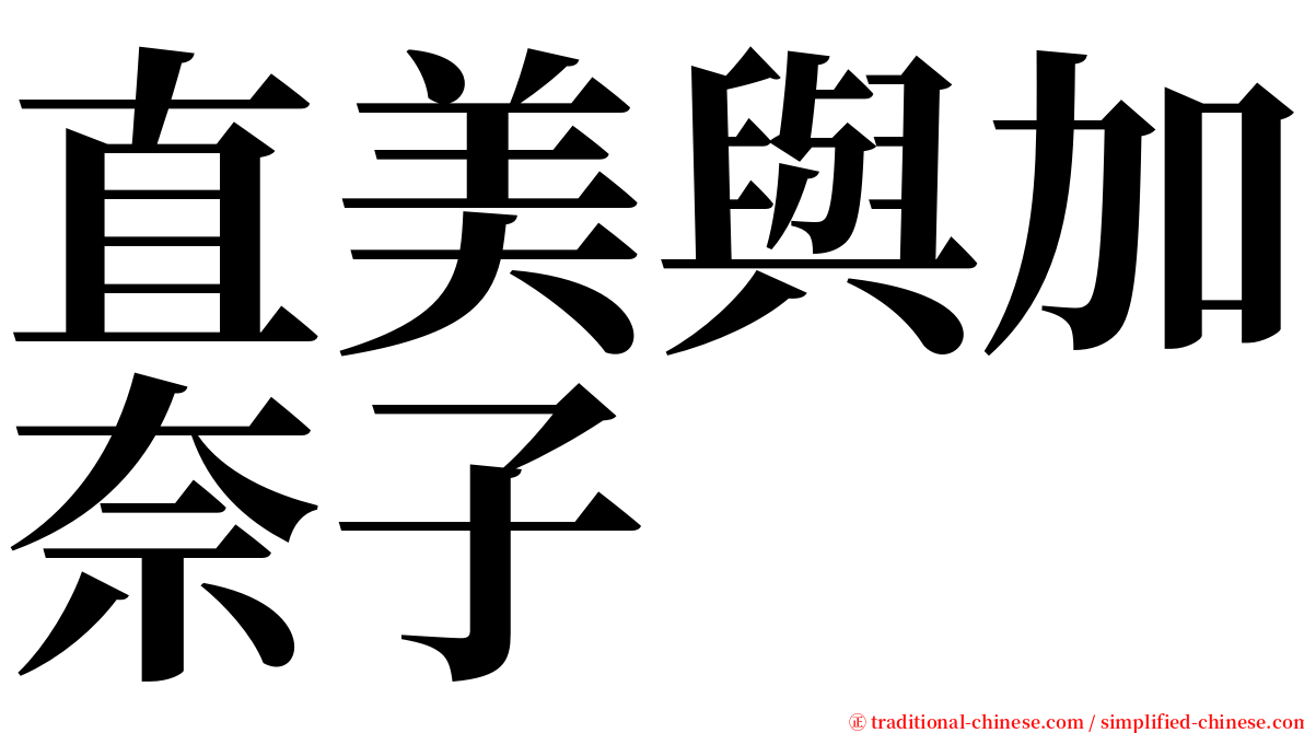 直美與加奈子 serif font