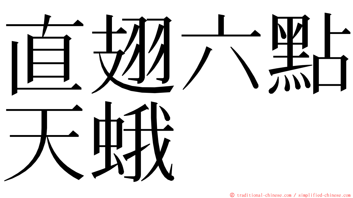 直翅六點天蛾 ming font