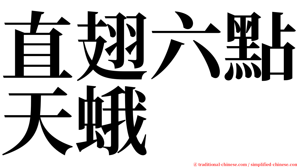 直翅六點天蛾 serif font