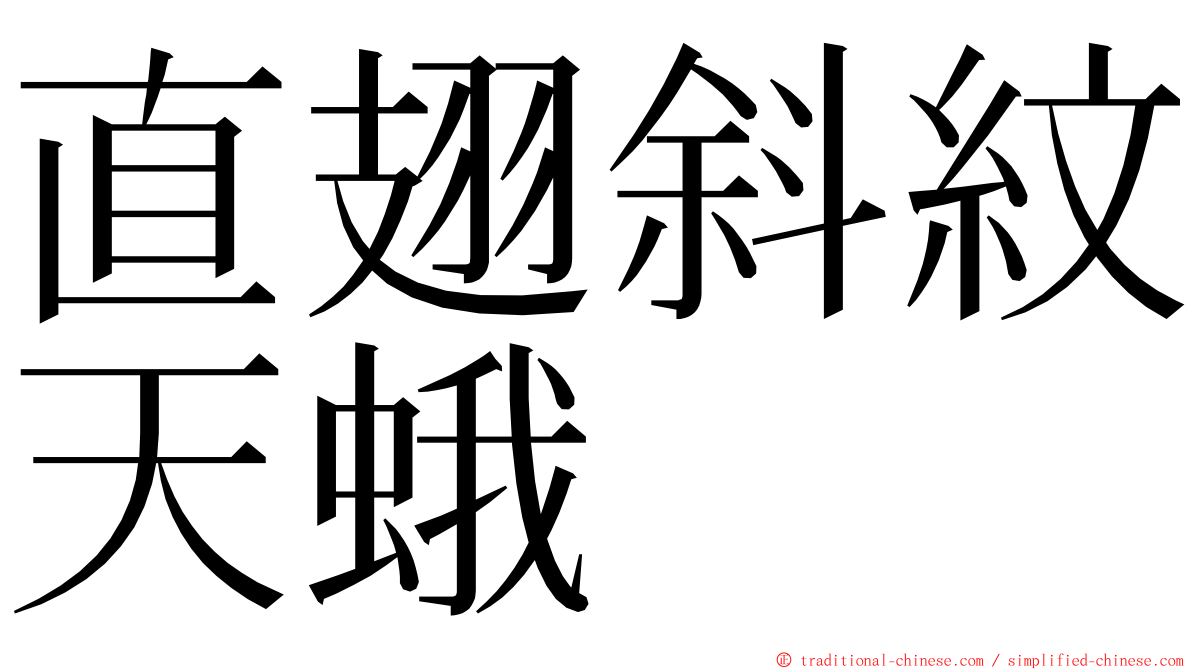 直翅斜紋天蛾 ming font