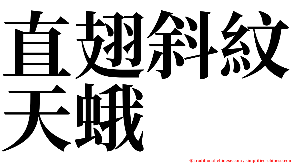 直翅斜紋天蛾 serif font