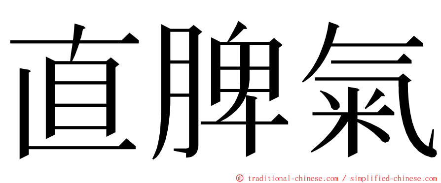 直脾氣 ming font