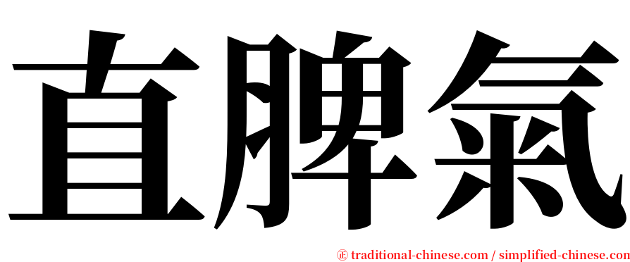 直脾氣 serif font