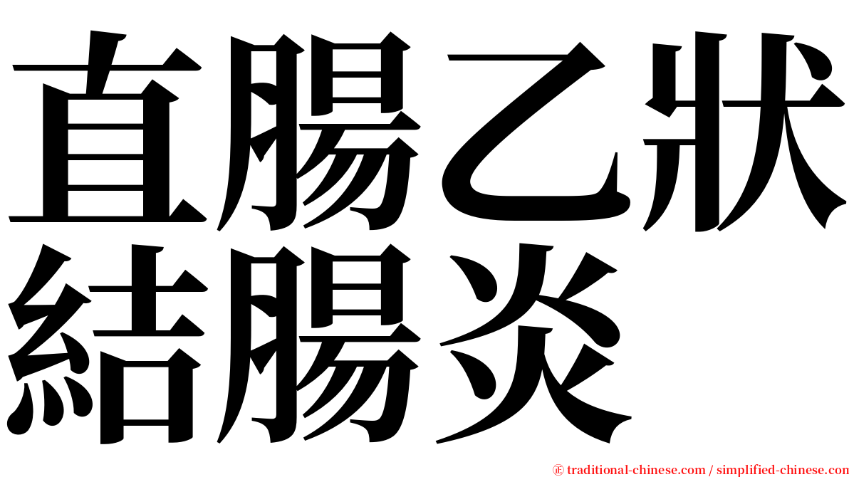 直腸乙狀結腸炎 serif font