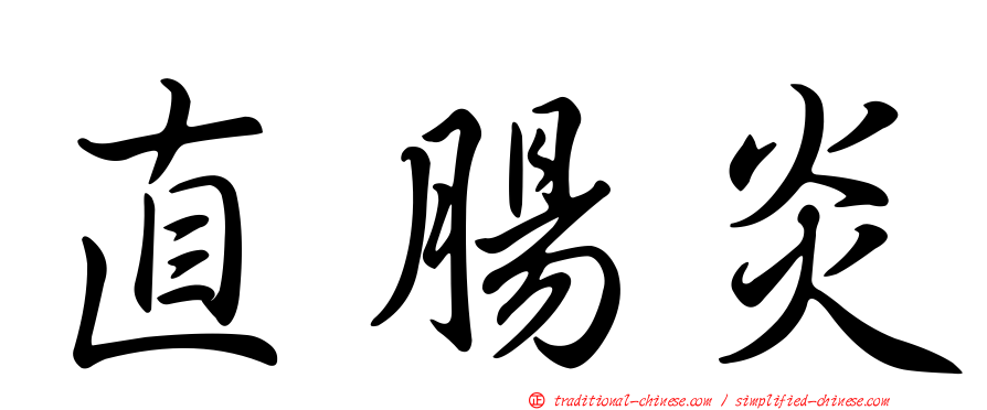 直腸炎