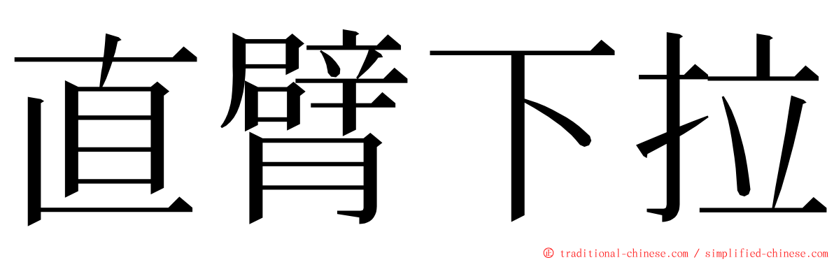 直臂下拉 ming font