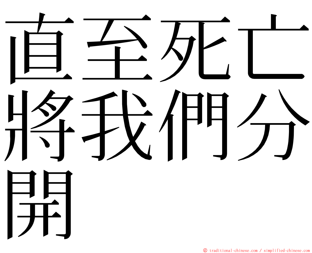 直至死亡將我們分開 ming font