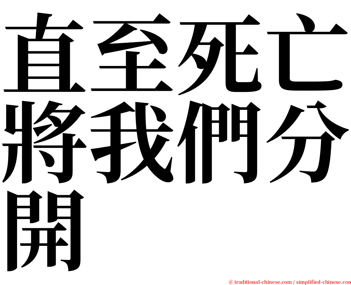 直至死亡將我們分開 serif font