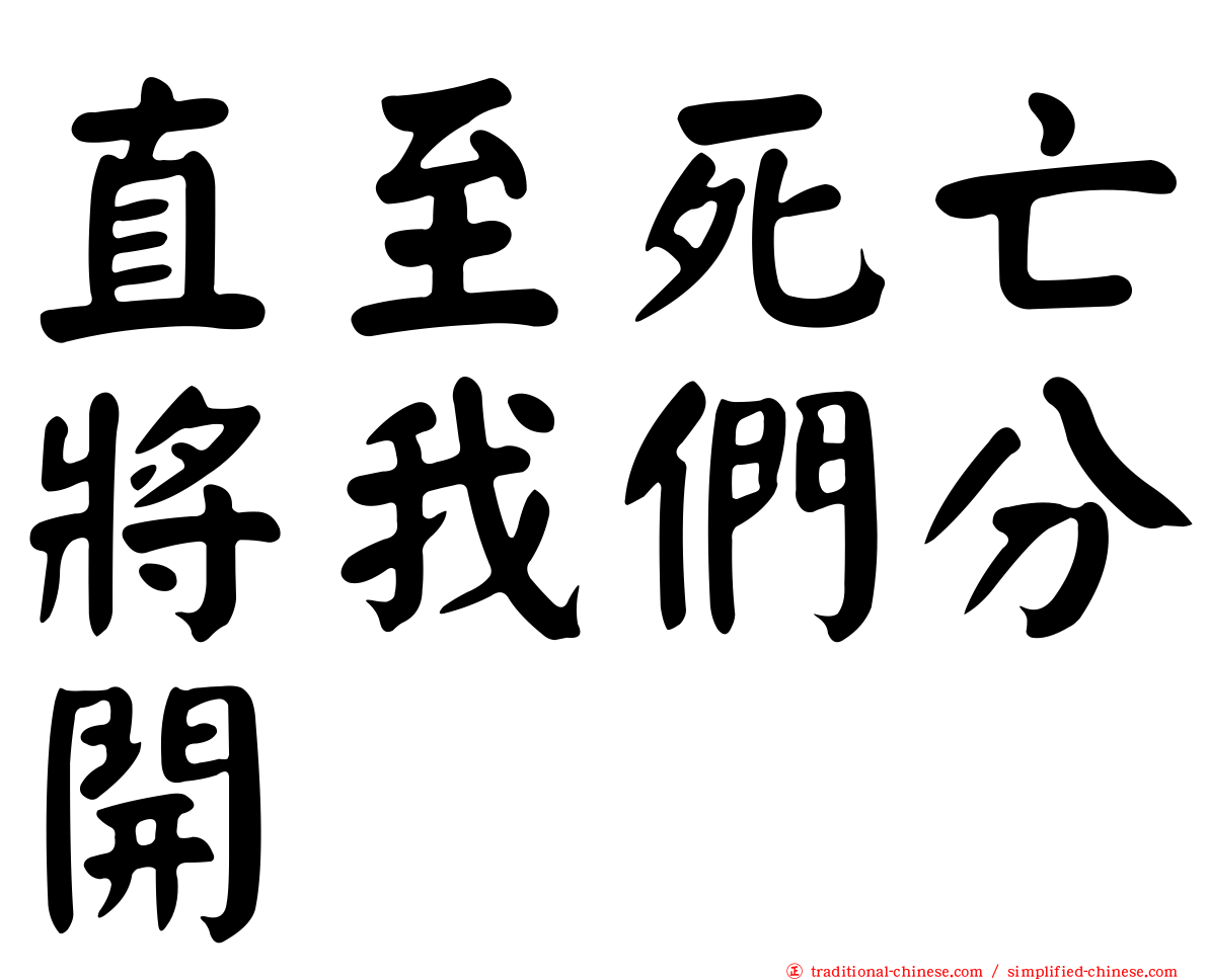 直至死亡將我們分開