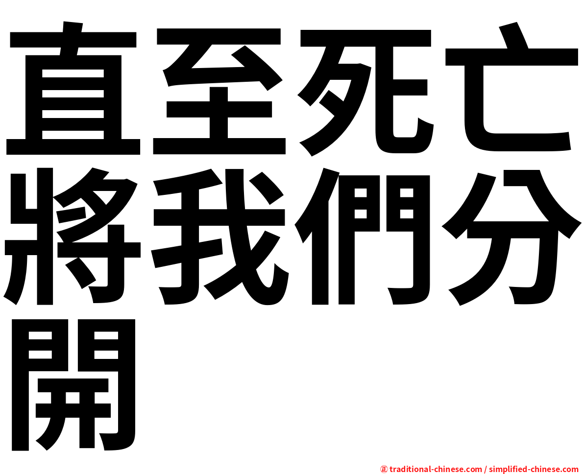 直至死亡將我們分開