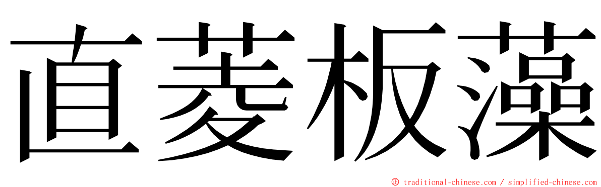 直菱板藻 ming font