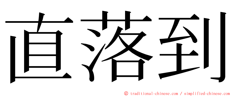 直落到 ming font