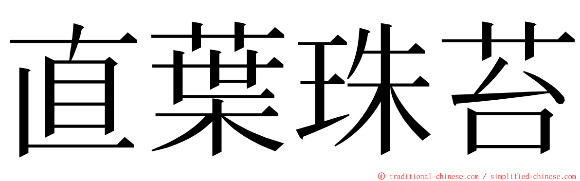 直葉珠苔 ming font
