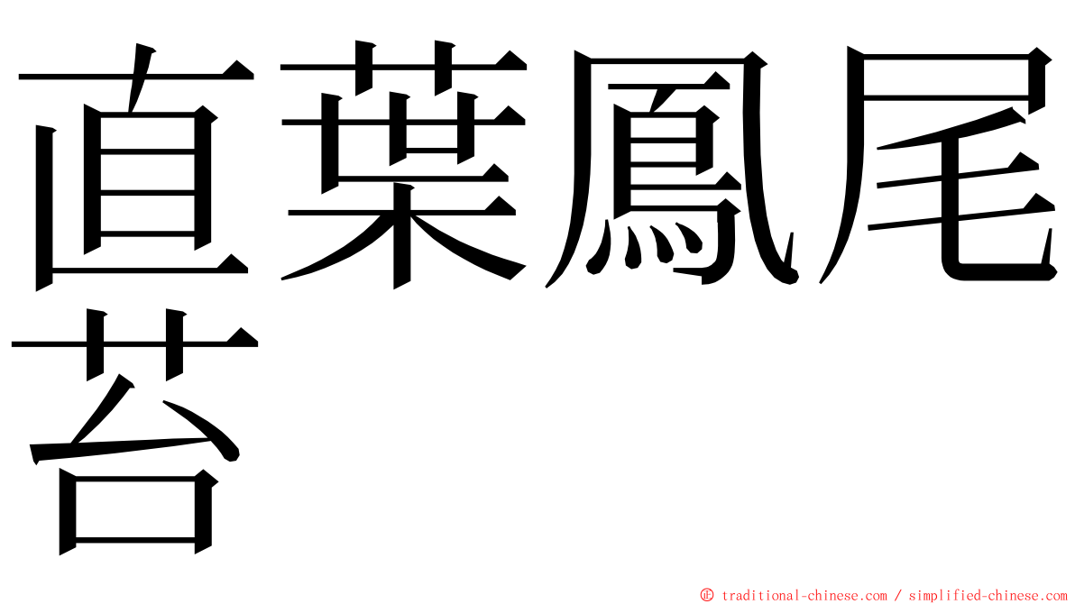 直葉鳳尾苔 ming font