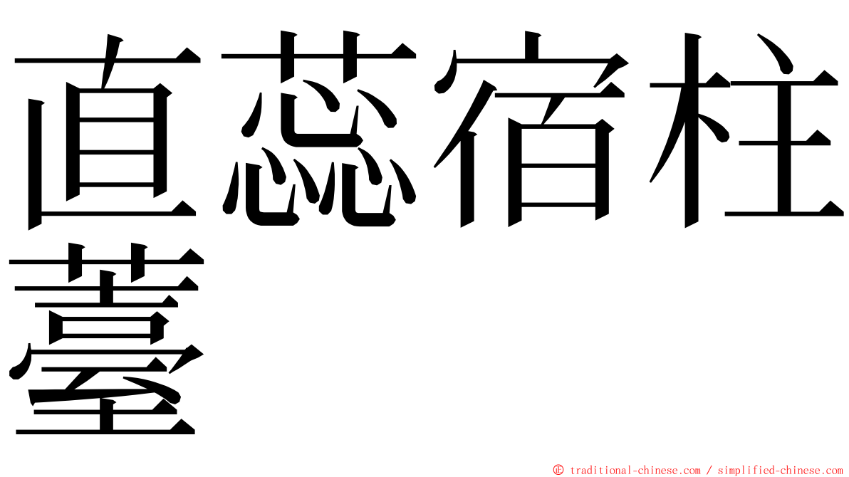 直蕊宿柱薹 ming font