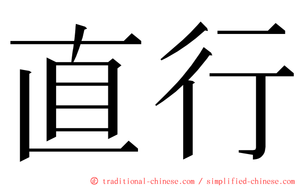 直行 ming font