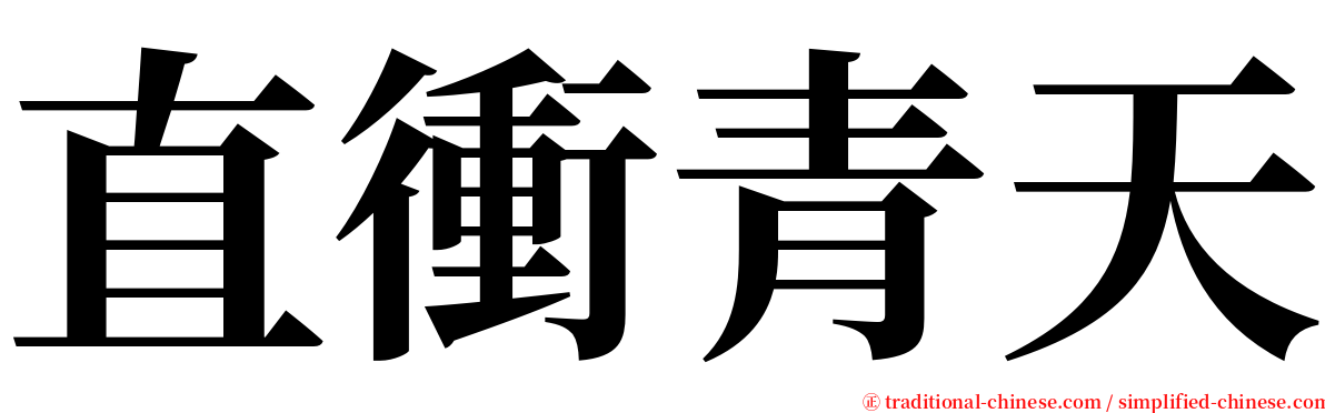 直衝青天 serif font