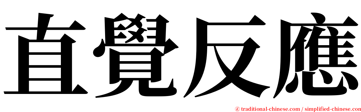 直覺反應 serif font