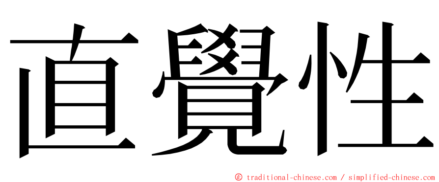 直覺性 ming font