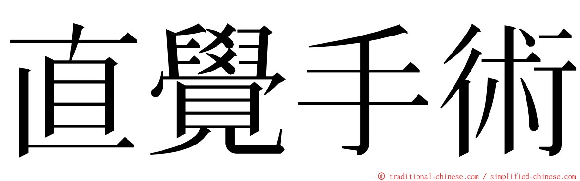 直覺手術 ming font