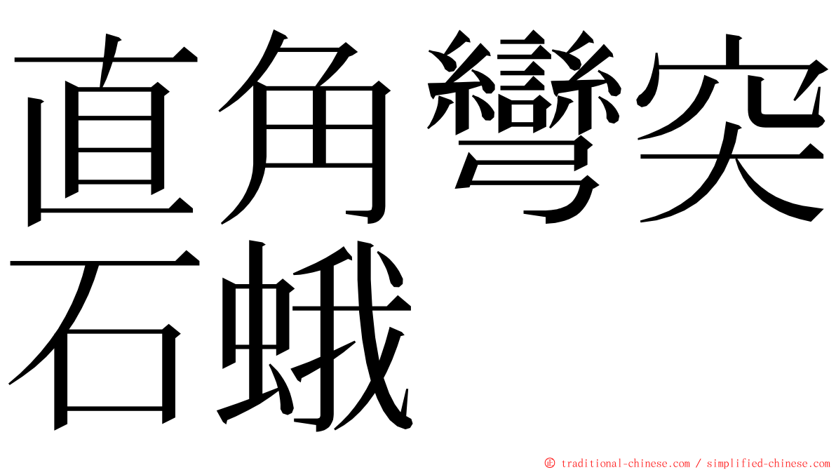 直角彎突石蛾 ming font