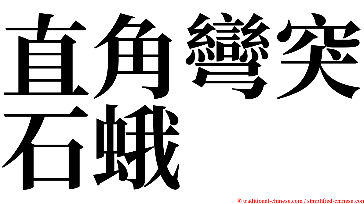 直角彎突石蛾 serif font