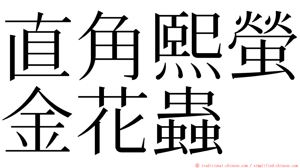 直角熙螢金花蟲 ming font