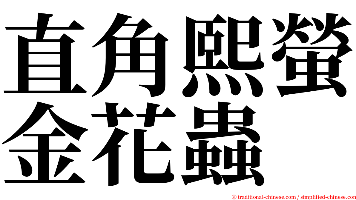 直角熙螢金花蟲 serif font