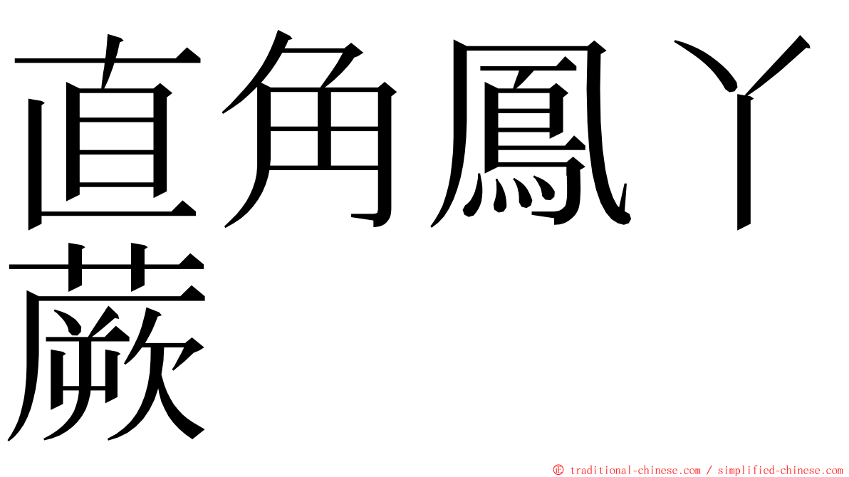 直角鳳丫蕨 ming font