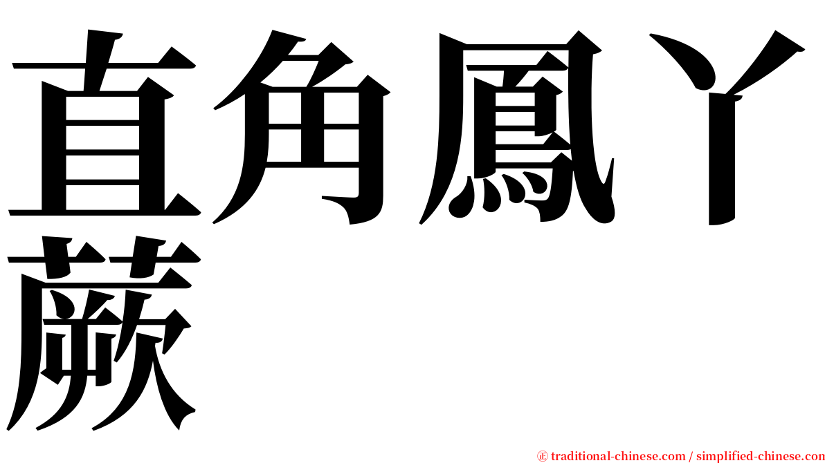 直角鳳丫蕨 serif font