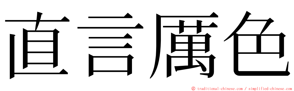 直言厲色 ming font