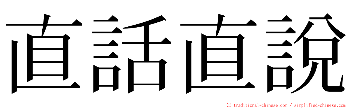 直話直說 ming font