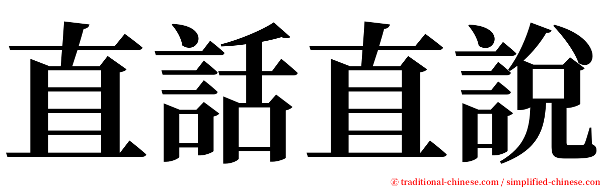 直話直說 serif font