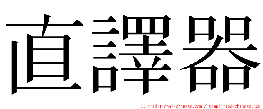 直譯器 ming font