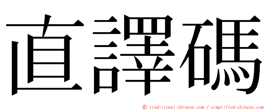 直譯碼 ming font