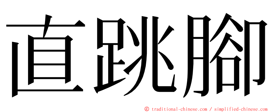 直跳腳 ming font