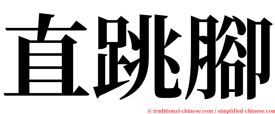 直跳腳 serif font