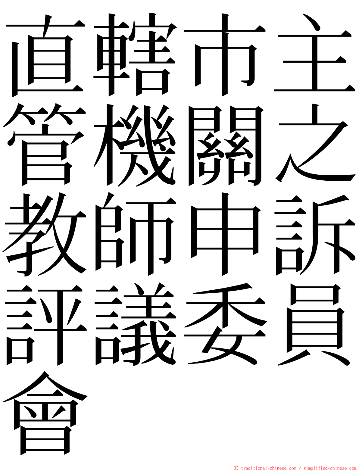 直轄市主管機關之教師申訴評議委員會 ming font