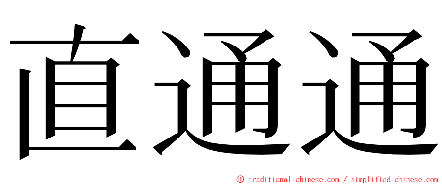 直通通 ming font