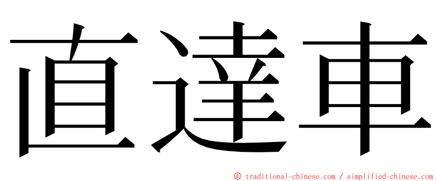 直達車 ming font