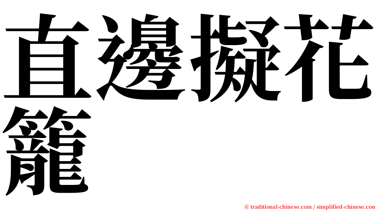 直邊擬花籠 serif font