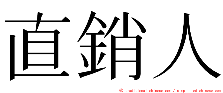 直銷人 ming font